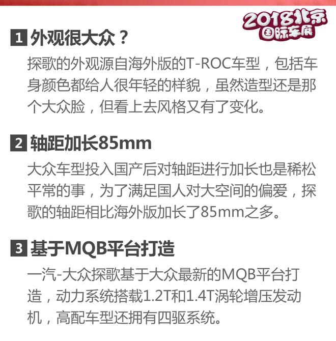 一汽-大众首款SUV 2018北京车展探歌解析