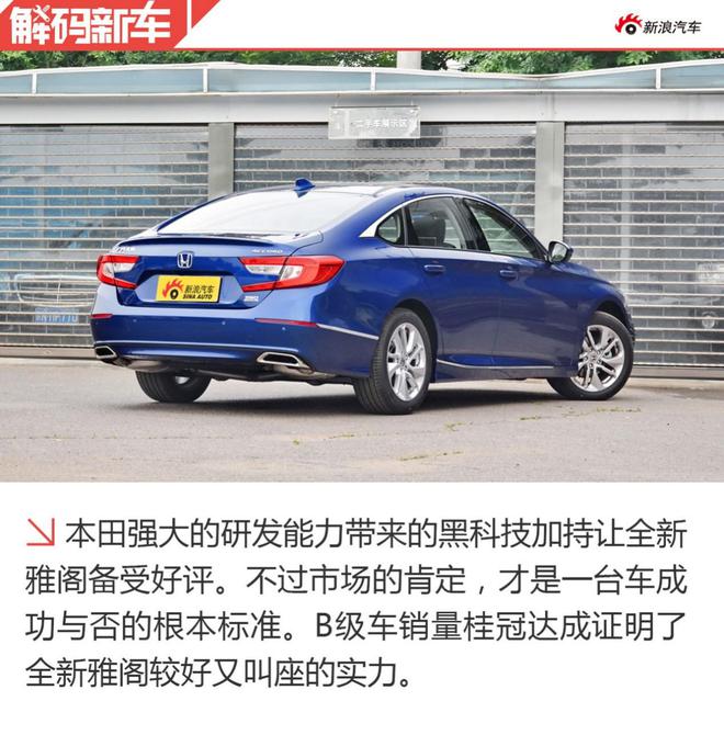 B级一哥位置易主 十代雅阁凭何实力登上宝座？