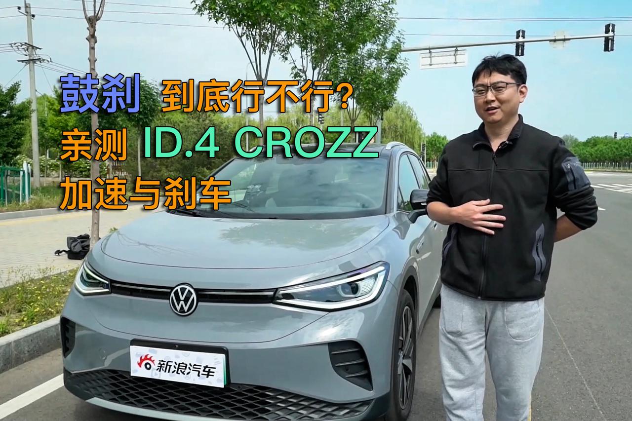 视频：亲测ID.4 CROZZ刹车