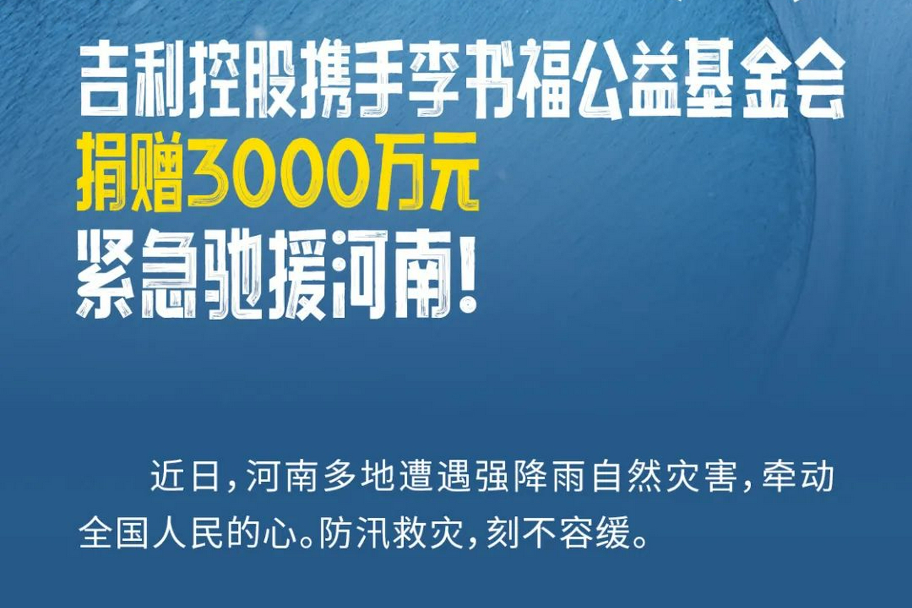 驰援河南 吉利控股携手李书福公益基金会捐款3000万元