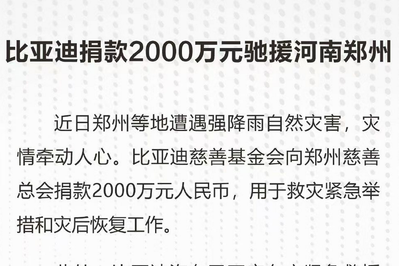 比亚迪捐款2000万元驰援河南郑州