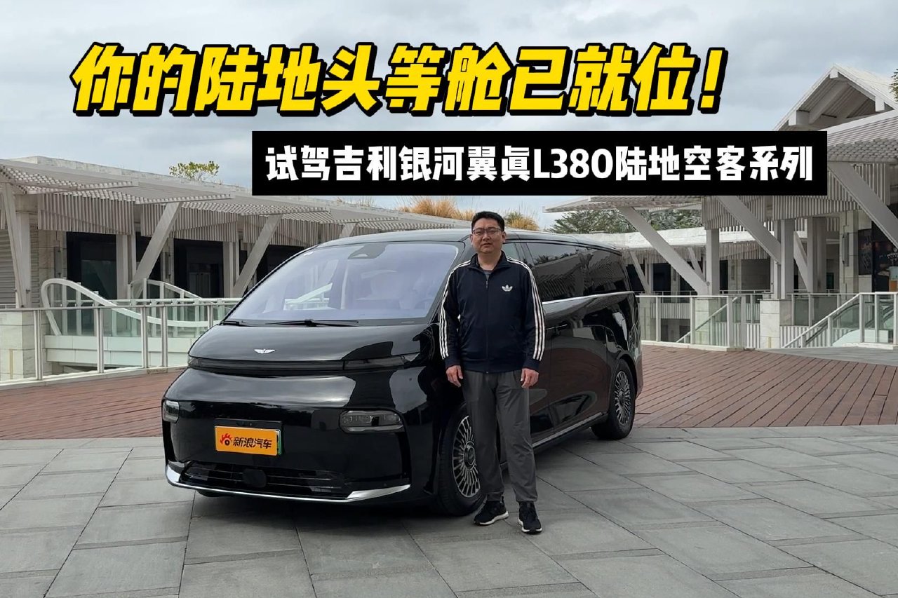 试驾吉利银河翼真L380