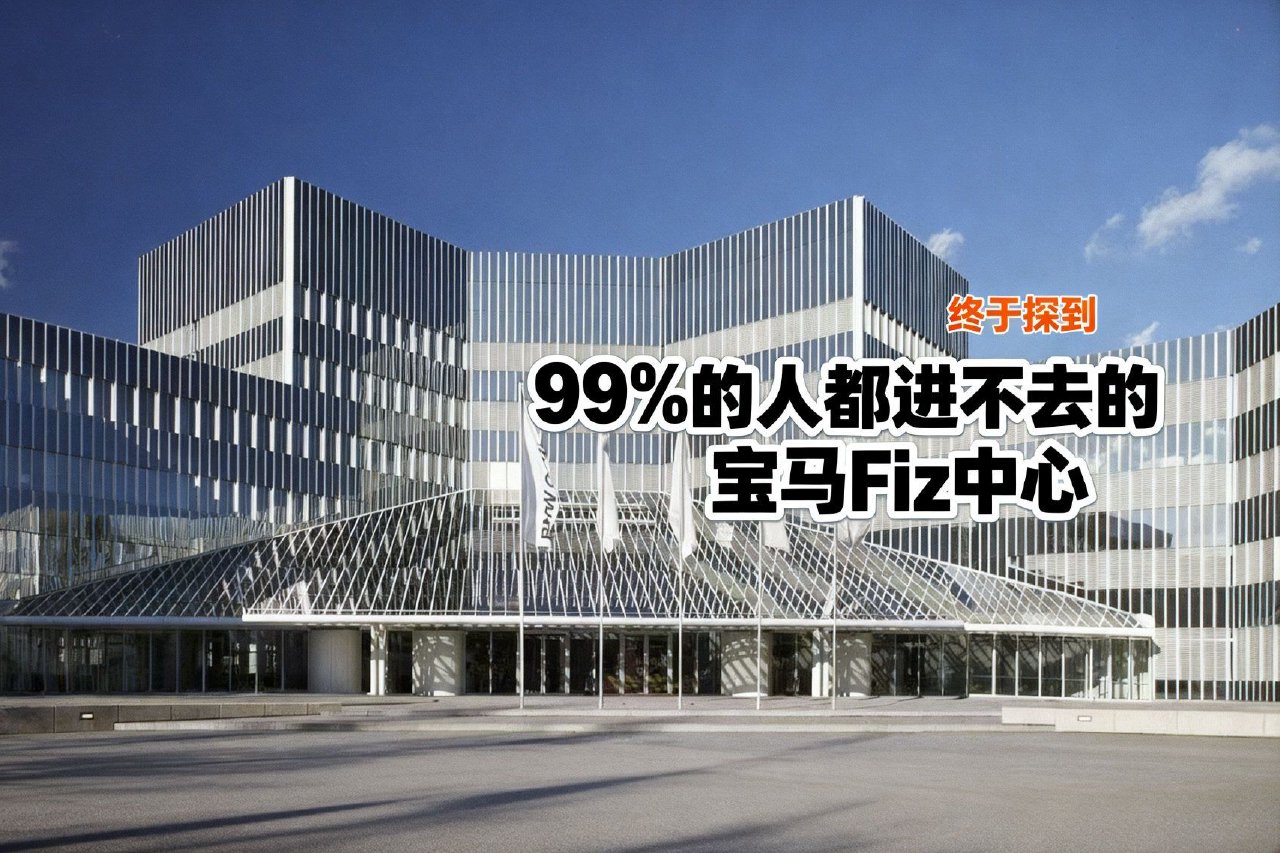 终于探到99%的人都进不去的宝马Fiz中心
