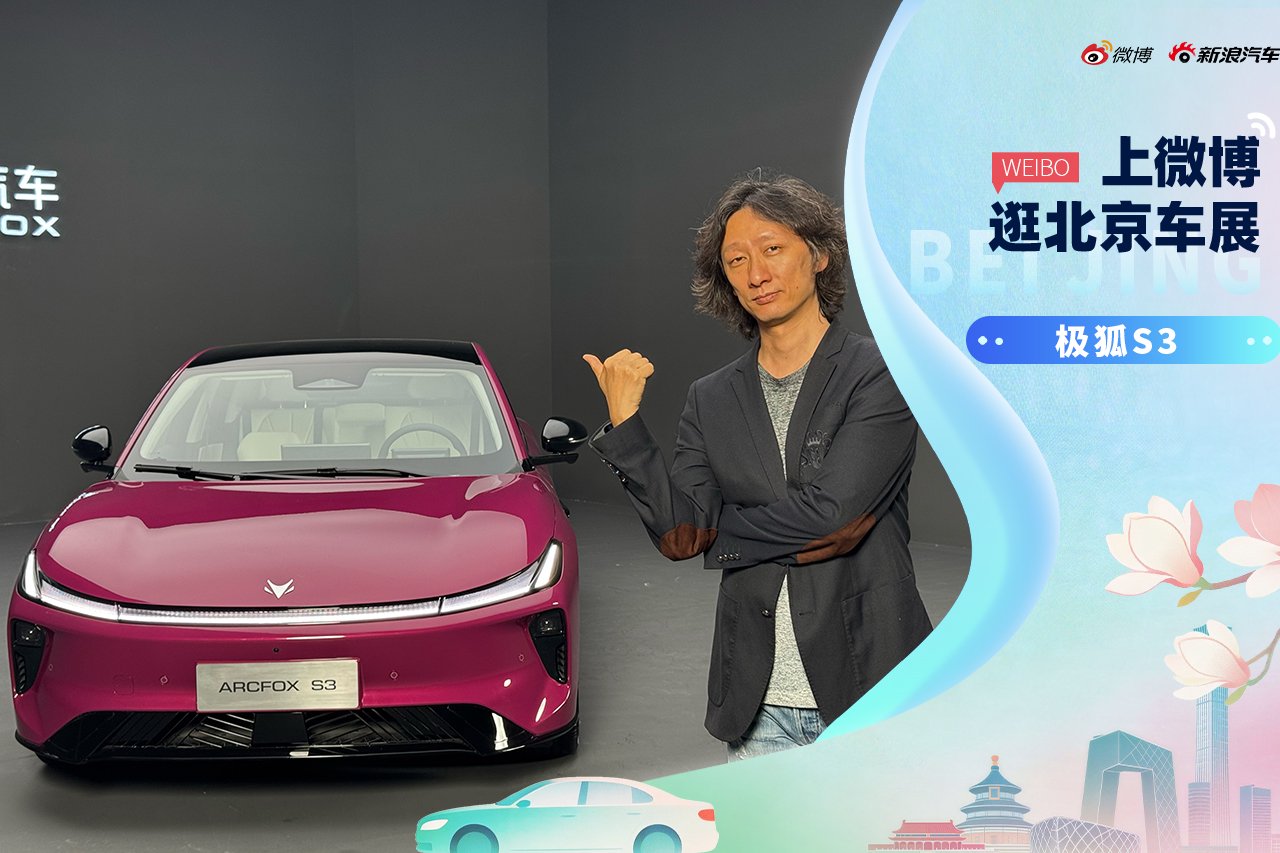 2026北京车展：静态体验极狐S3