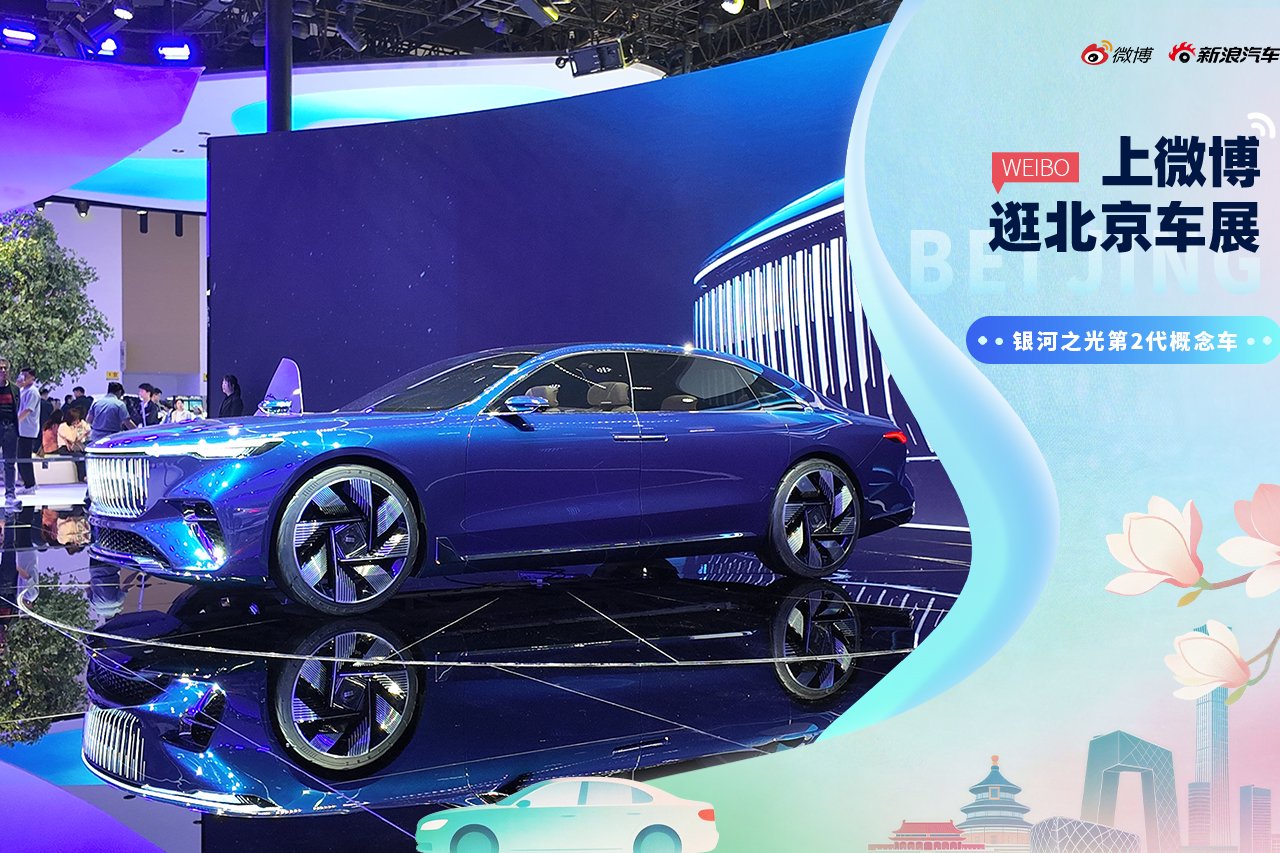 2026北京车展：静态体验银河之光第2代概念车