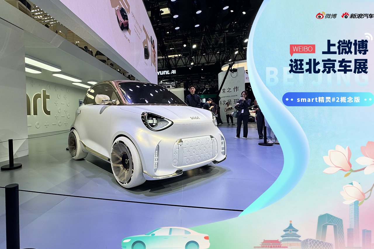 2026北京车展：静态体验smart精灵#2概念版