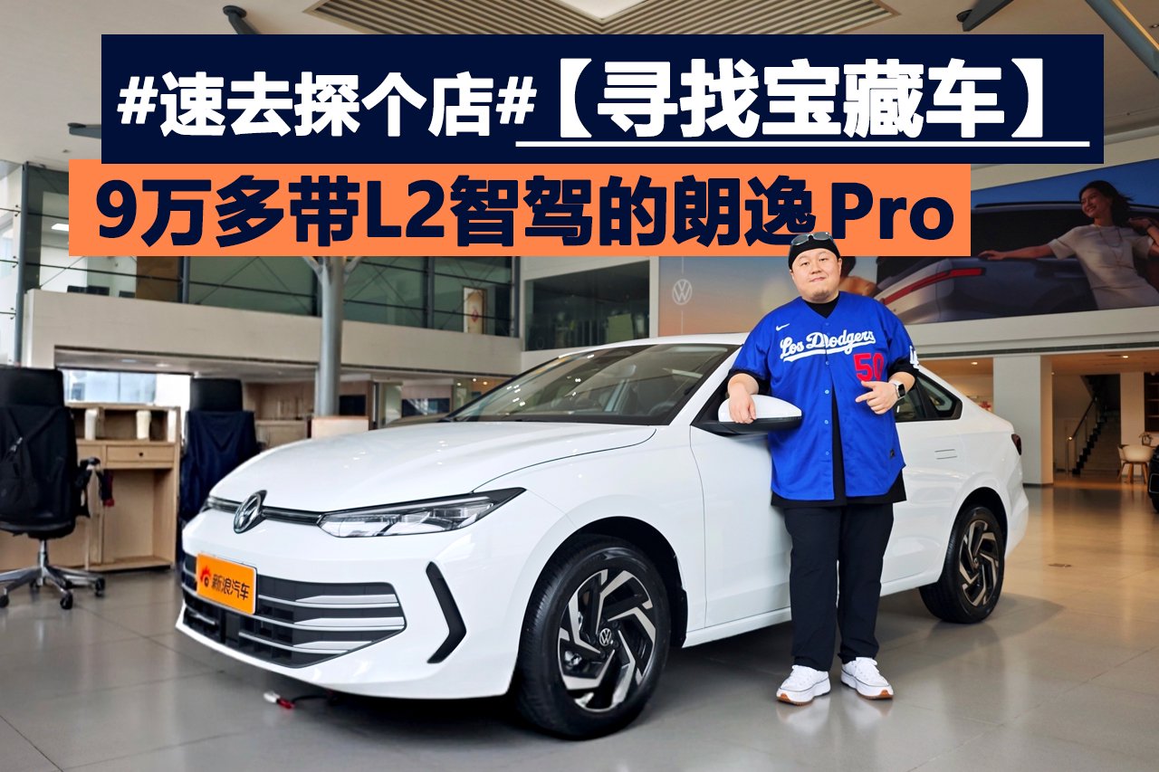 寻找宝藏车 9万多带L2智驾的朗逸 Pro