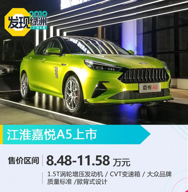 2019广州车展：江淮嘉悦A5上市 售8.48万起