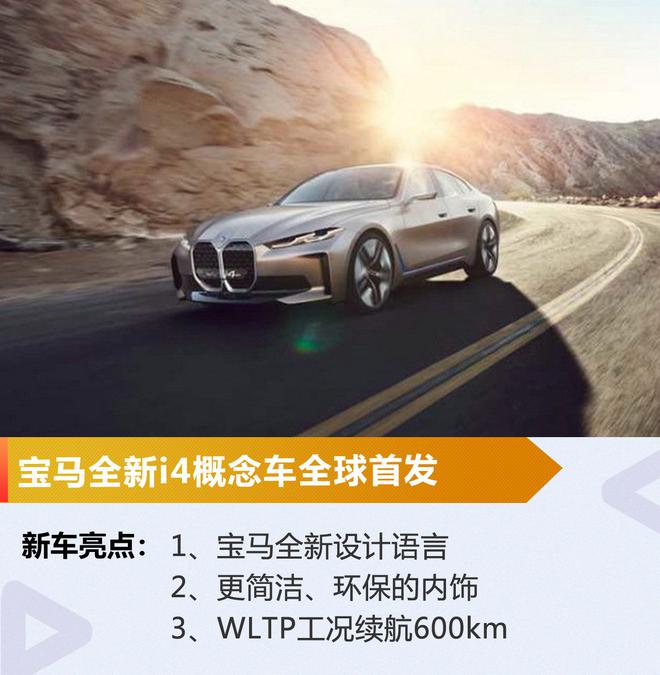 WLTP工况续航达600km 宝马全新i4概念车全球首发