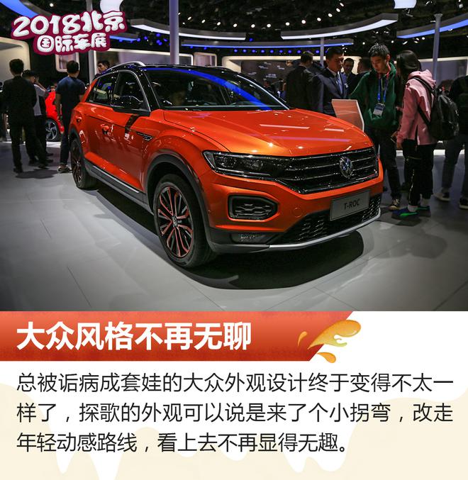 一汽-大众首款SUV 2018北京车展探歌解析