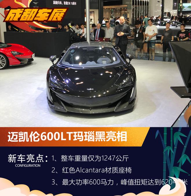 2018成都车展 迈凯伦600LT玛瑙黑中国首秀