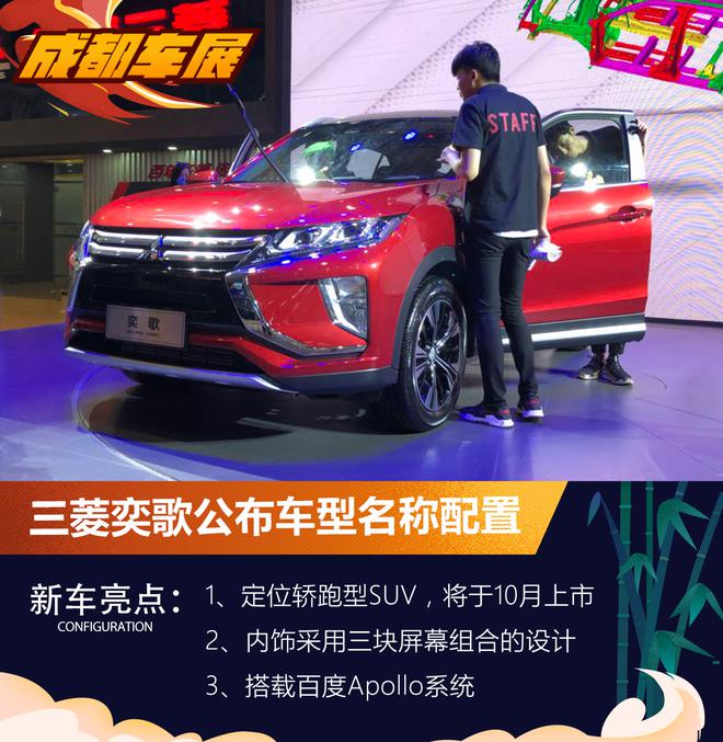 2018年成都车展 广汽三菱奕歌具体车型公布