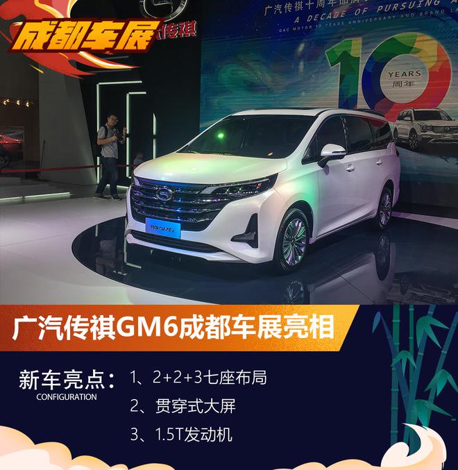 2018成都车展 广汽传祺GM6亮相