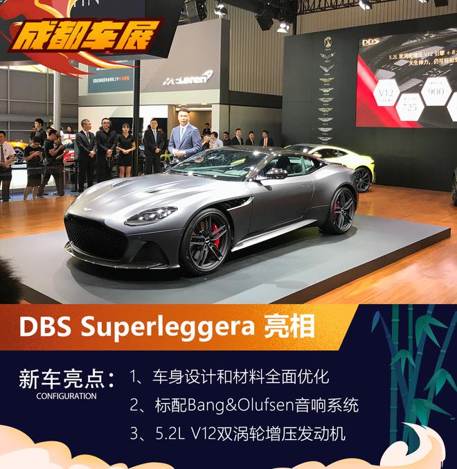 2018年成都车展 DBS Superleggera车型亮相