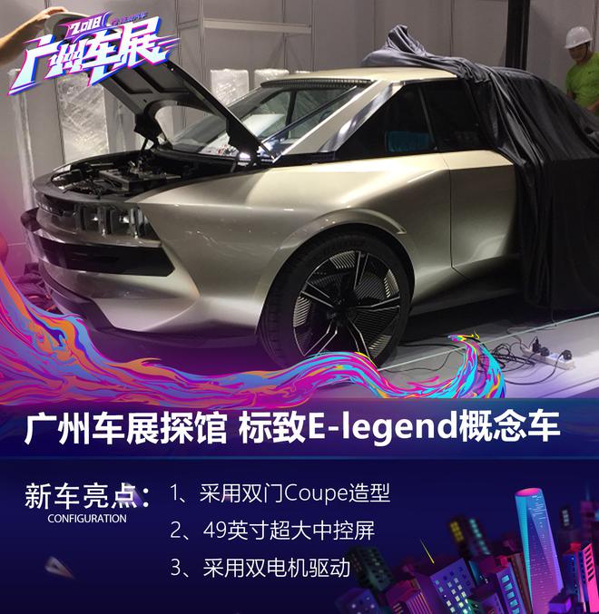 2018广州车展探馆 标致E-legend概念车