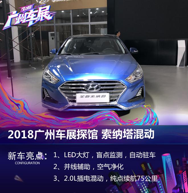 2018广州车展探馆：索纳塔插电混动