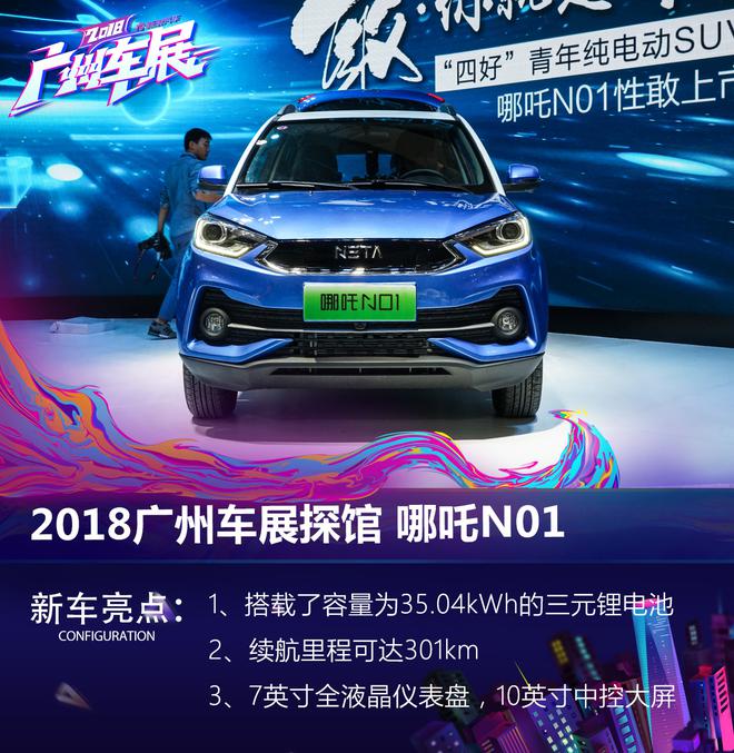 2018广州车展：哪吒N01亮相