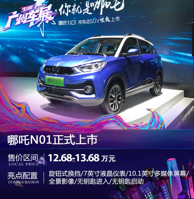 哪吒N01正式上市 补贴后售价为5.98-6.98万元