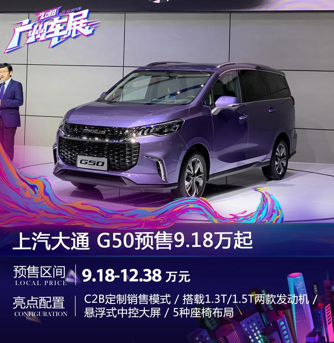 2018广州车展：上汽大通G50开启预售