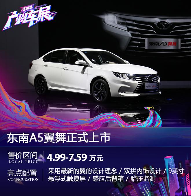 2018广州车展：东南A5翼舞正式上市