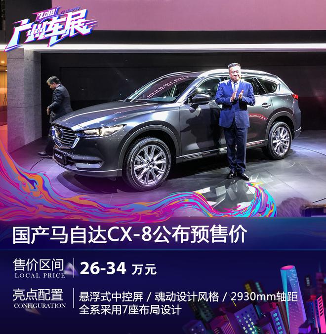 马自达CX-8广州车展亮相 公布预售价