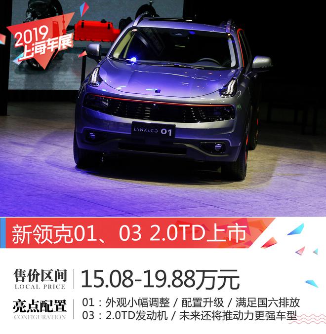 2019上海车展：2019款领克01/03 2.0TD上市