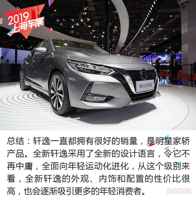 2019上海车展：日产全新轩逸静态解析