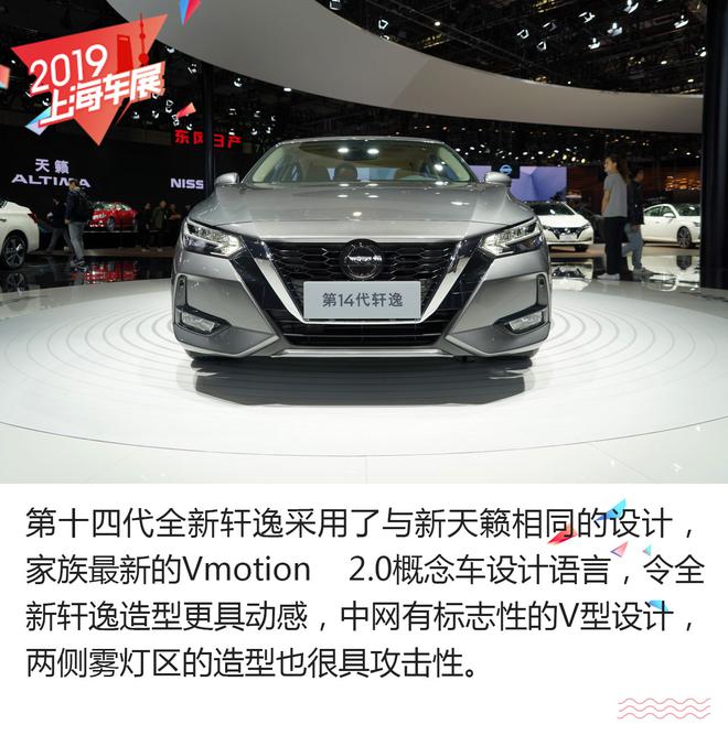 2019上海车展：日产全新轩逸静态解析