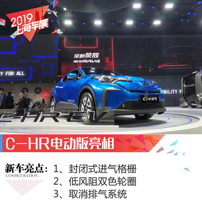 2019上海车展：广汽丰田C-HR纯电动版亮相