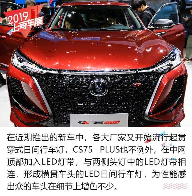 新晋爆款国货马上到位 解析长安CS75 PLUS