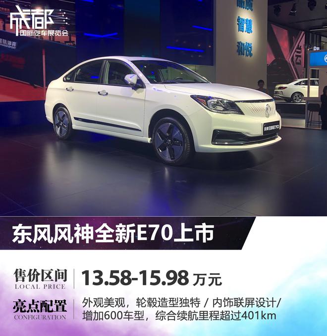 2019成都车展：东风风神全新E70上市