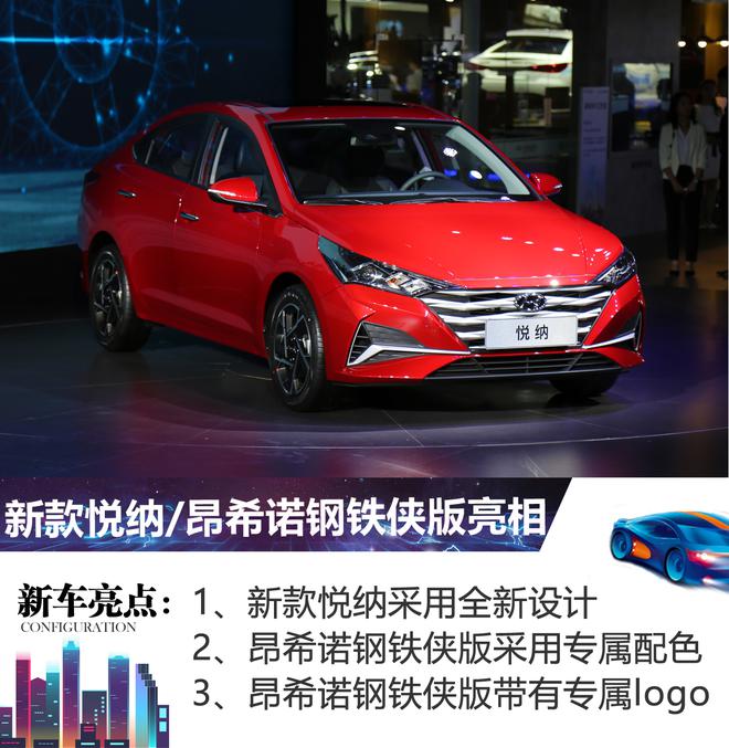 2019成都车展：新款悦纳/昂希诺钢铁侠版