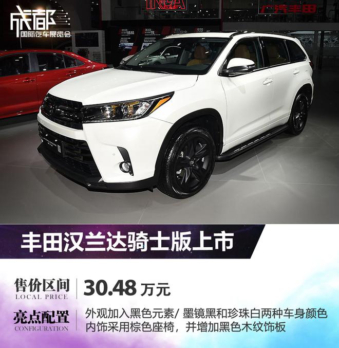2019成都车展：丰田汉兰达骑士版上市