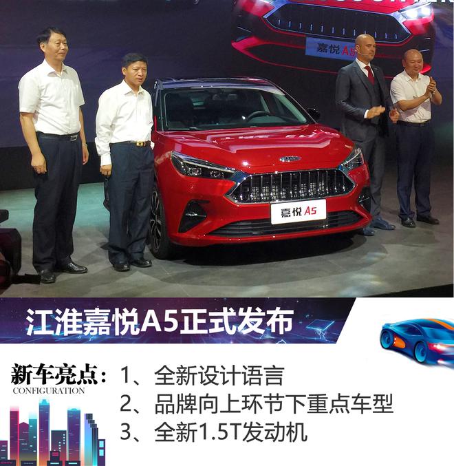 2019成都车展：江淮嘉悦A5正式发布