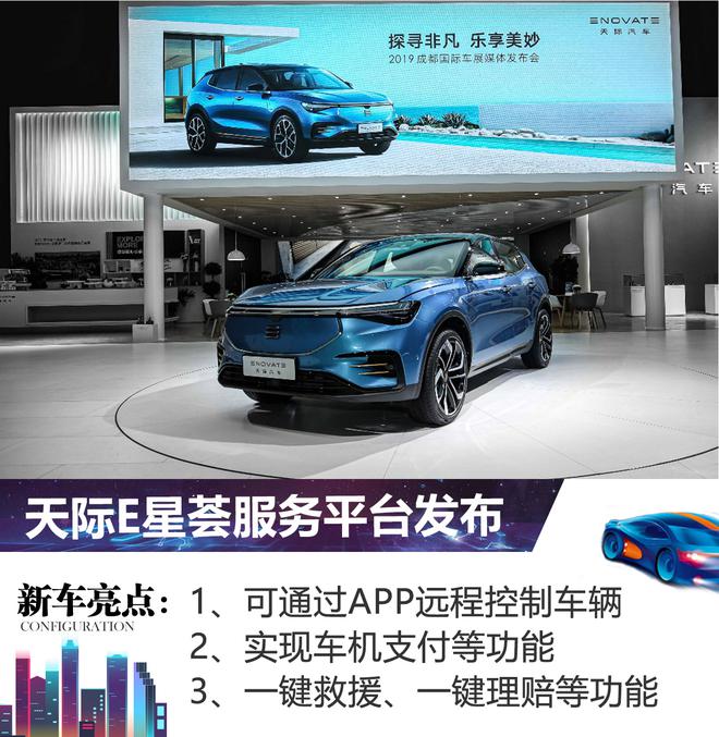 2019成都车展：天际汽车E星荟用户服务平台发布