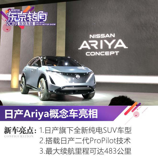 2019东京车展：日产纯电SUV-Ariya概念车亮相