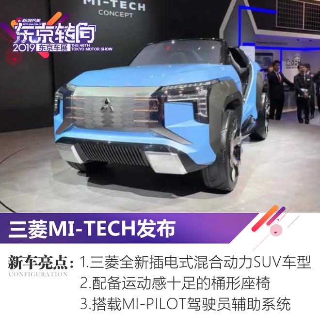 2019東京車展:三菱MI-TECH發布