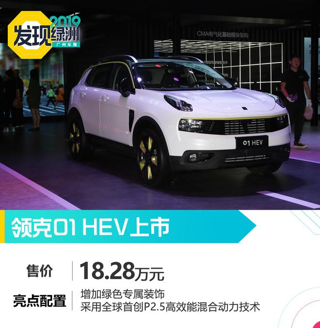 2019广州车展：领克01 HEV上市 售18.28万