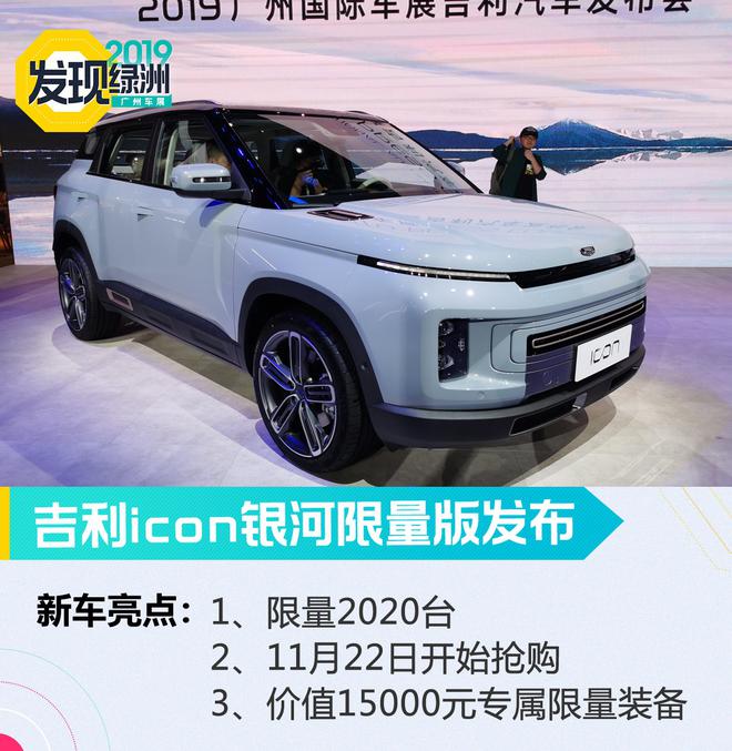 2019广州车展：吉利ICON银河限量版发布