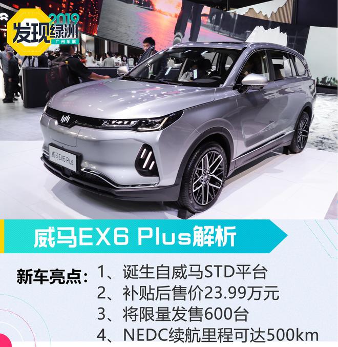 2019广州车展：续航500km/35min充80% 威马EX6 Plus解析