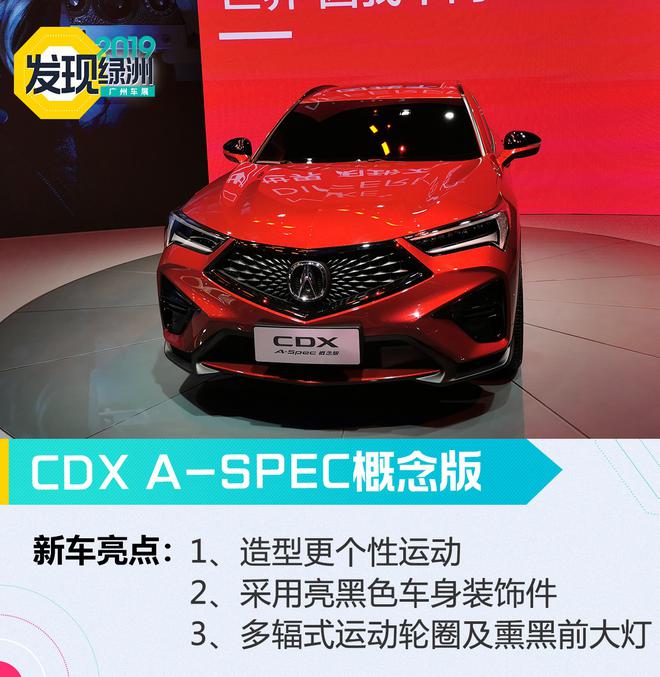 2019广州车展：讴歌CDX A-Spec概念版发布