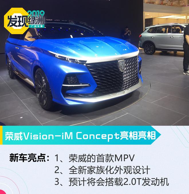 2019广州车展：荣威Vision-iM Concept亮相