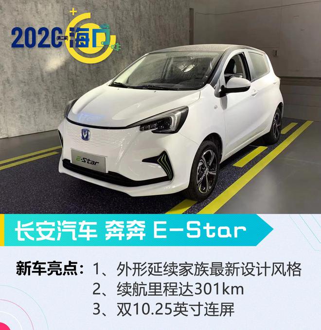 2020海口新能源车展：长安奔奔E-Star解析