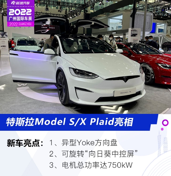 2022广州车展：特斯拉Model S/X Plaid亮相