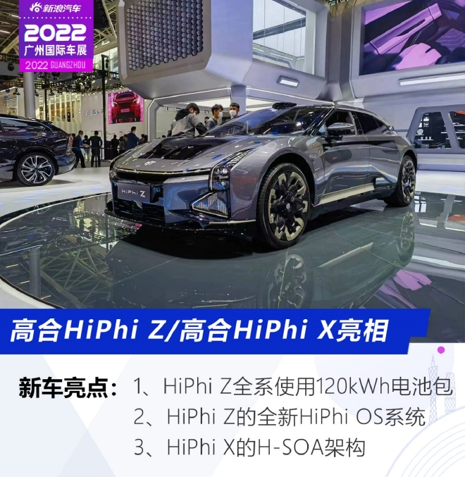 2022广州车展：高合HiPhi Z/HiPhi X亮相