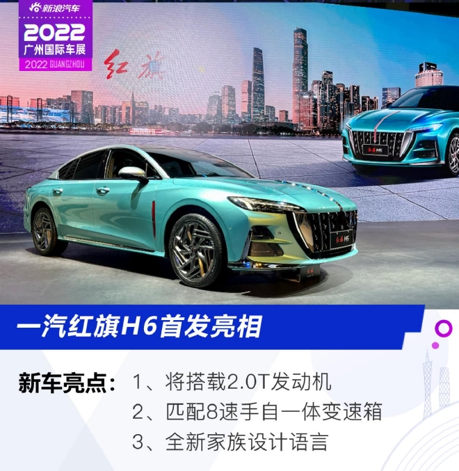 2022广州车展：一汽红旗H6首发亮相
