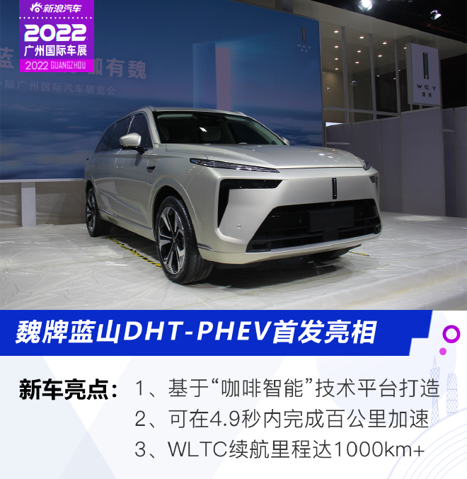 2022广州车展：魏牌蓝山DHT-PHEV首发亮相