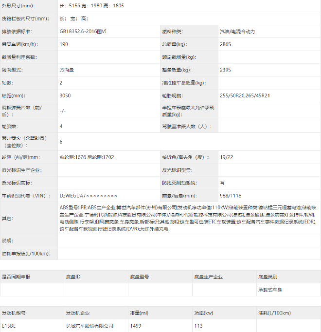 定位大六座SUV 魏牌蓝山DHT-PHEV工信部申报图公示