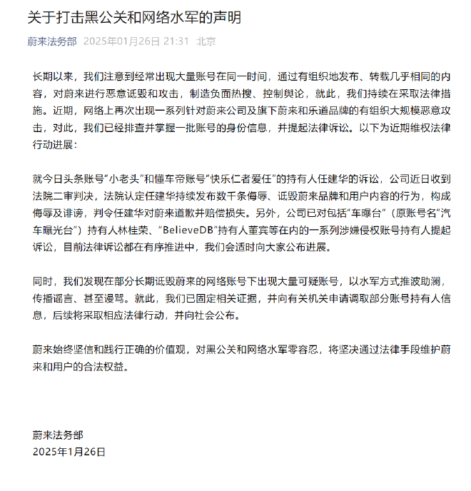 蔚来发布打击黑公关和网络水军的声明