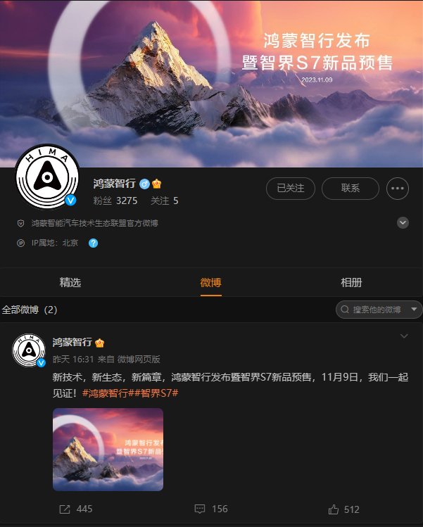 鸿蒙智行将于11月9日发布 智界S7同时开启预售